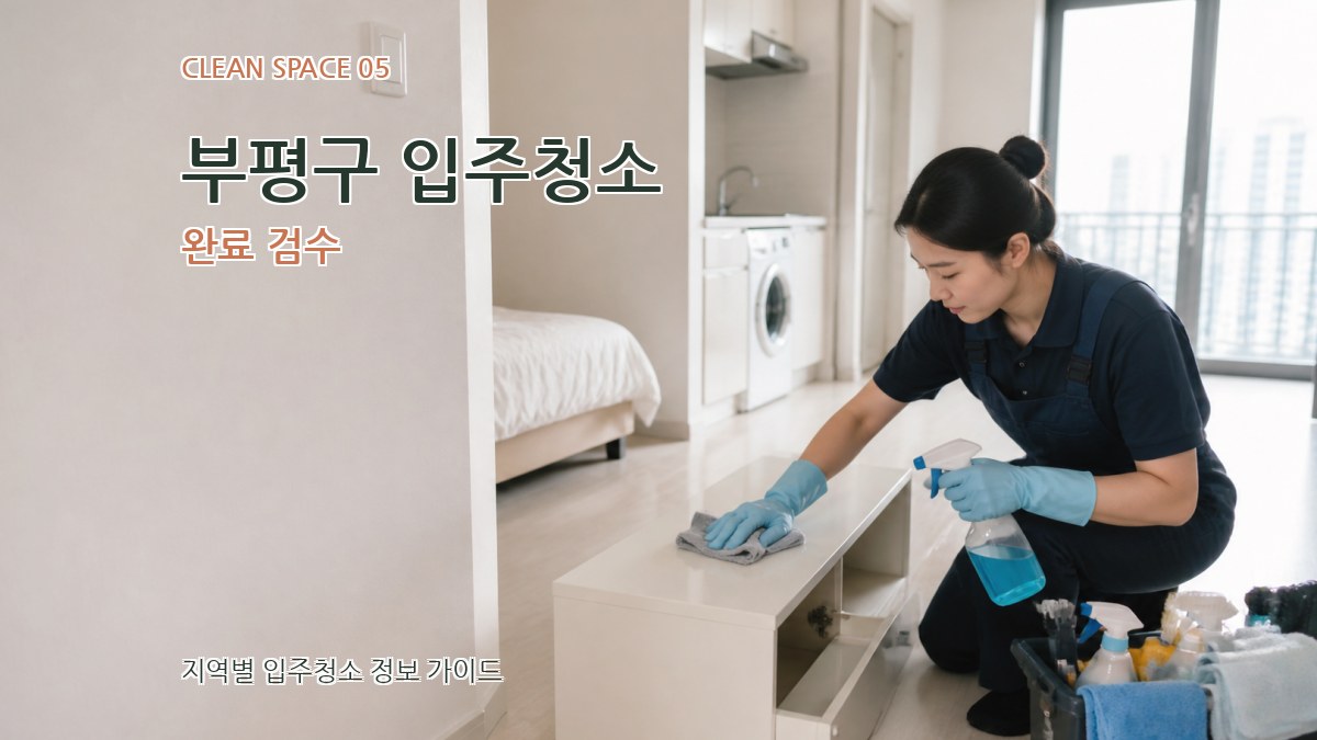 부평구 입주청소 완료 검수