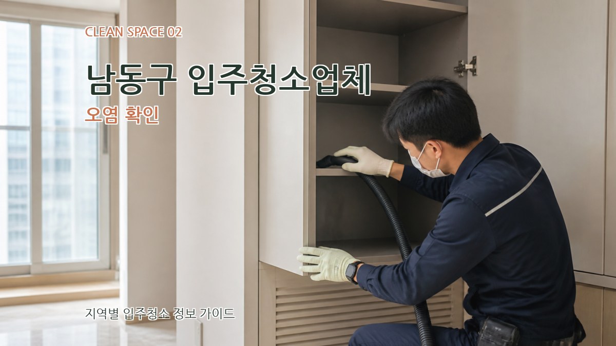 남동구 입주청소업체 오염 확인