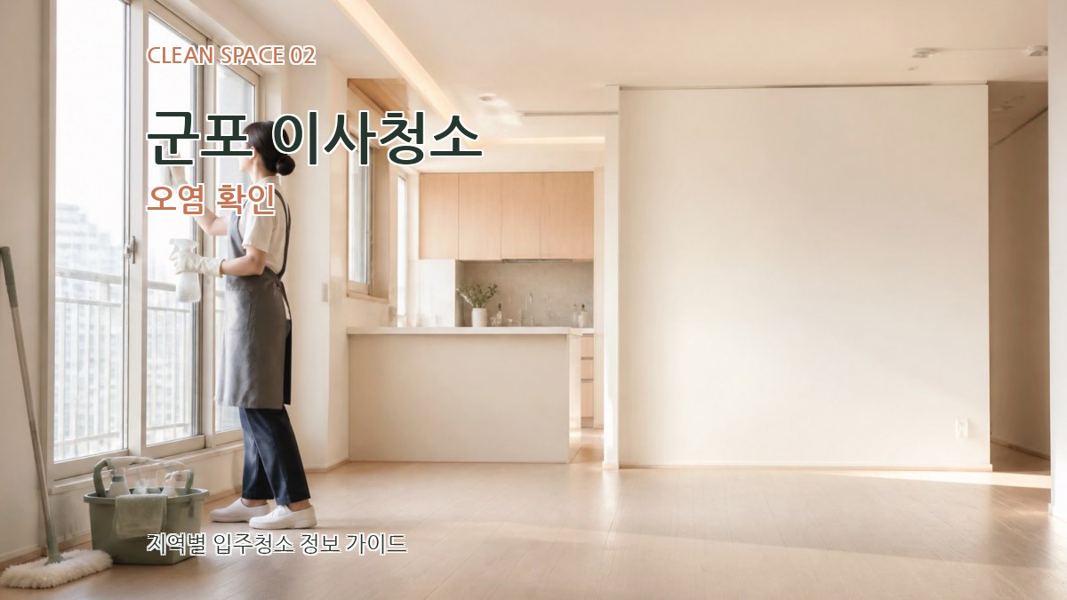 군포 이사청소 오염 확인
