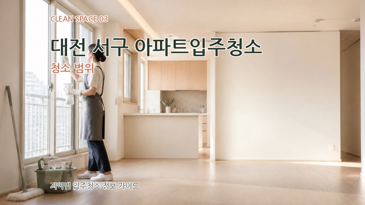 대전 서구 아파트입주청소 청소 범위