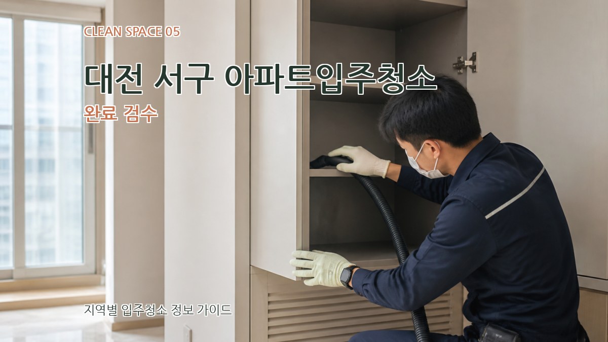 대전 서구 아파트입주청소 완료 검수