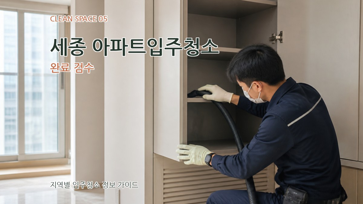 세종 아파트입주청소 완료 검수