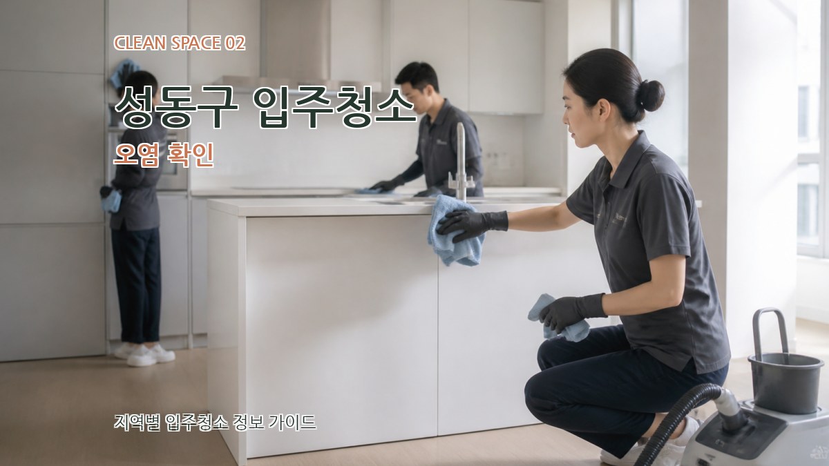 성동구 입주청소 오염 확인