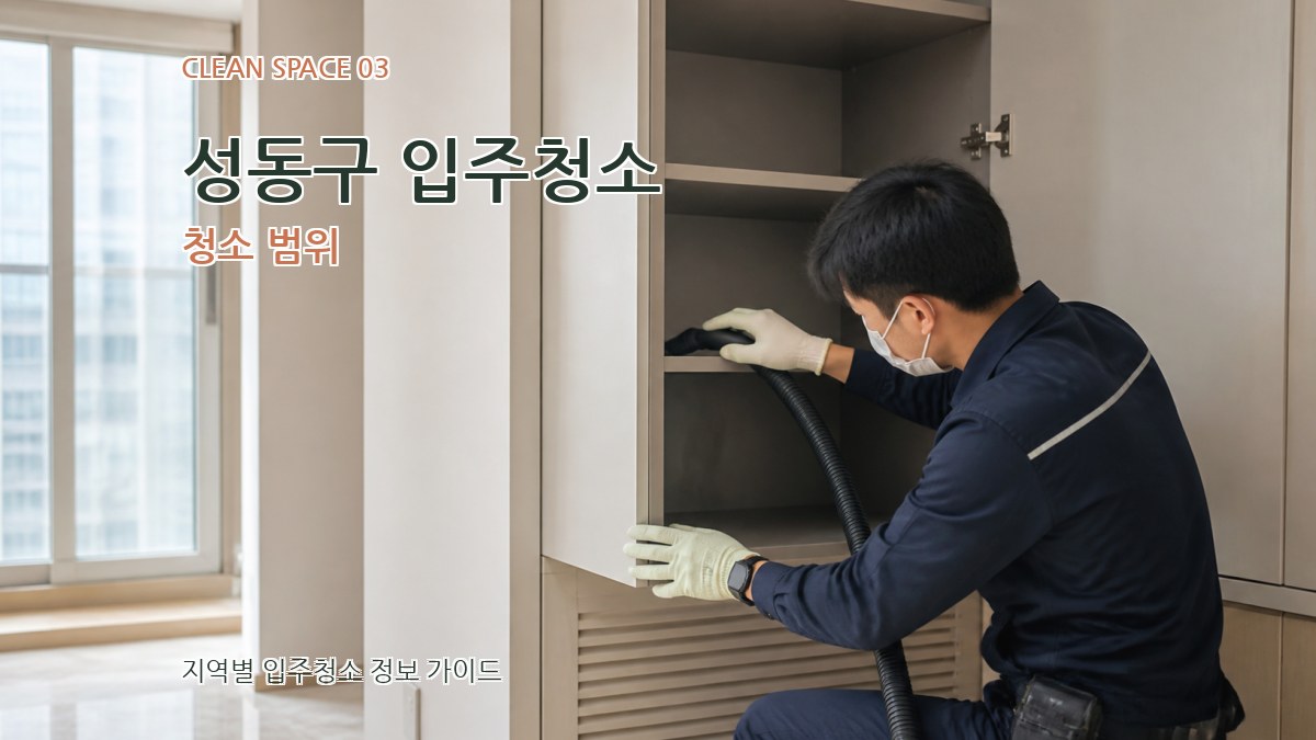 성동구 입주청소 청소 범위