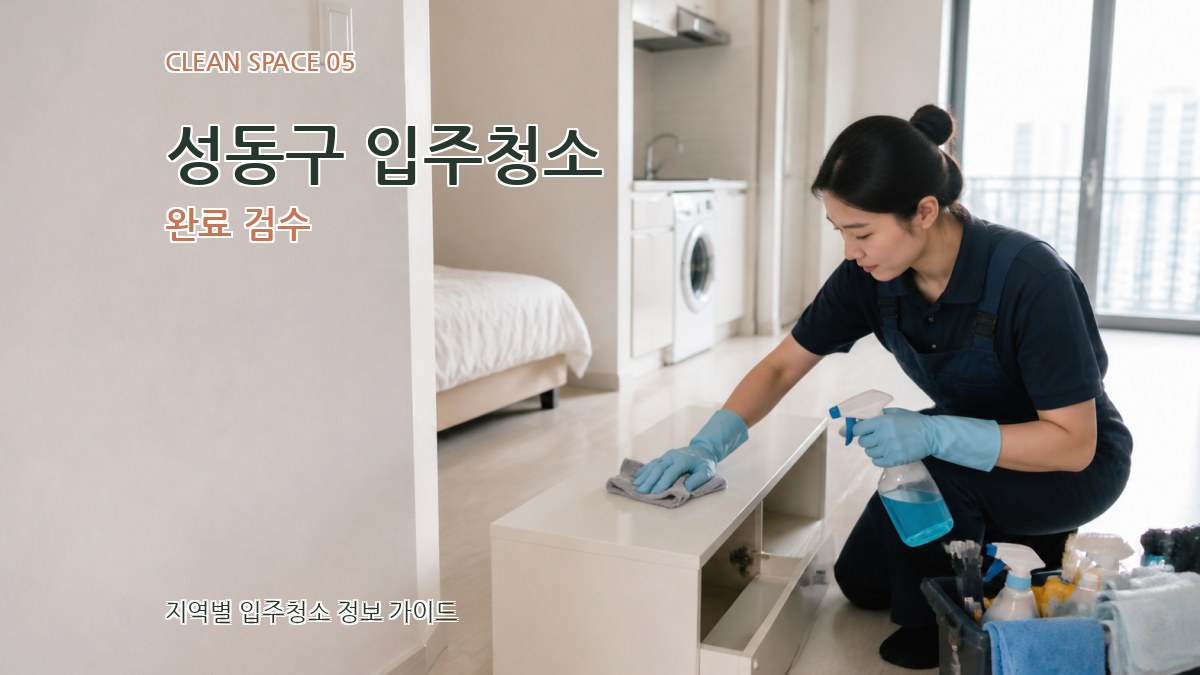 성동구 입주청소 완료 검수