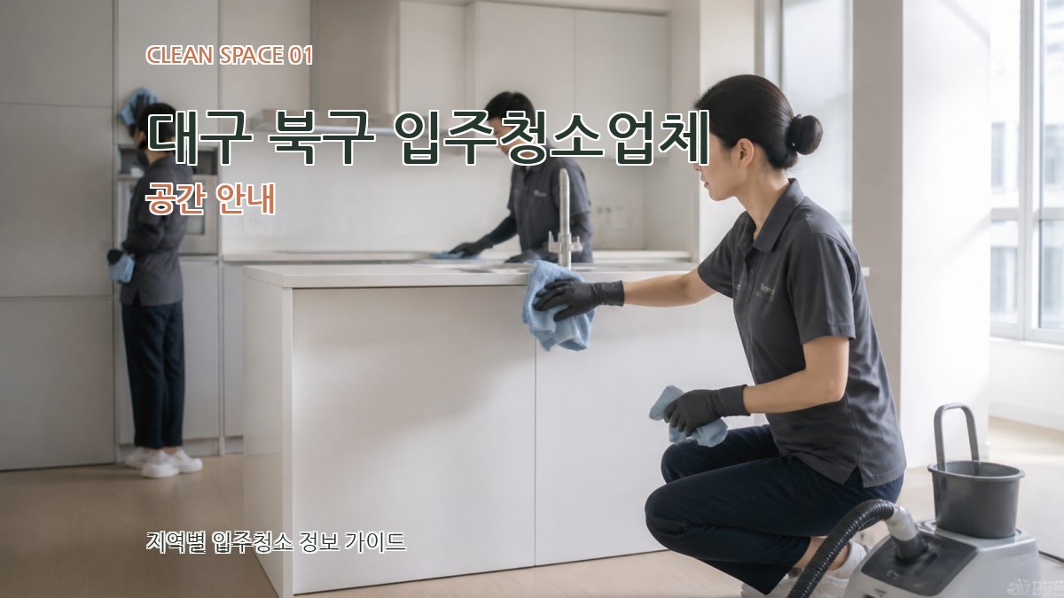 대구 북구 입주청소업체