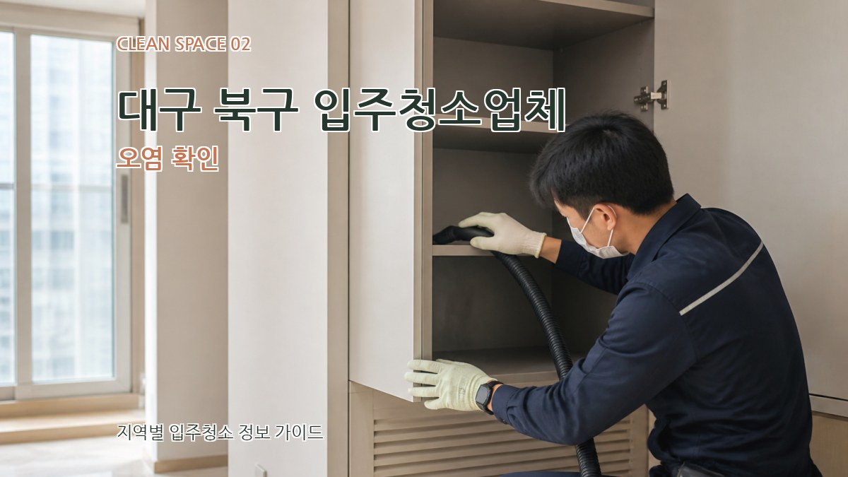 대구 북구 입주청소업체 오염 확인