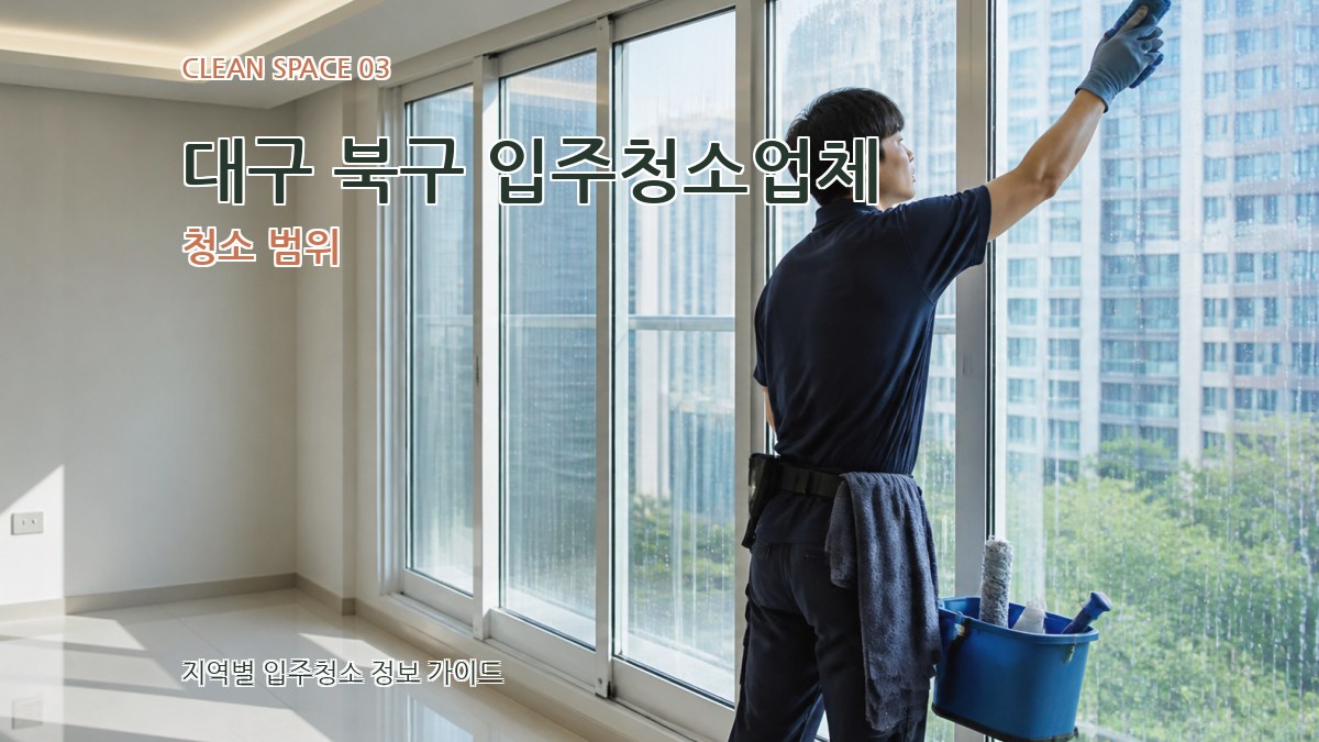 대구 북구 입주청소업체 청소 범위