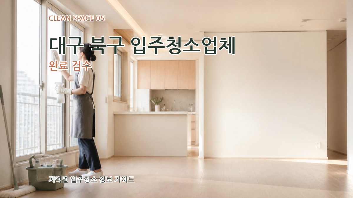 대구 북구 입주청소업체 완료 검수