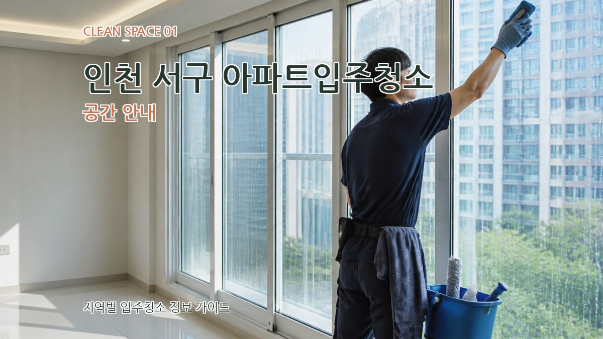 인천 서구 아파트입주청소