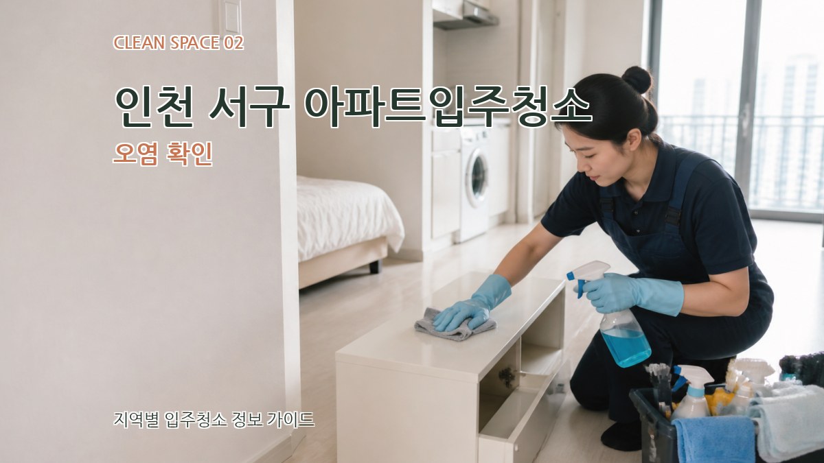 인천 서구 아파트입주청소 오염 확인