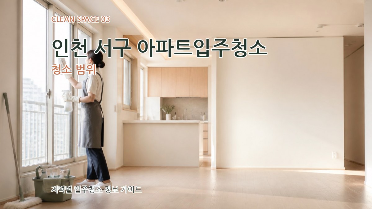 인천 서구 아파트입주청소 청소 범위