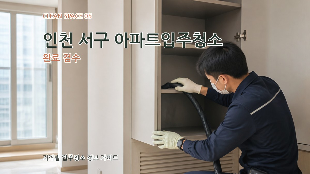 인천 서구 아파트입주청소 완료 검수