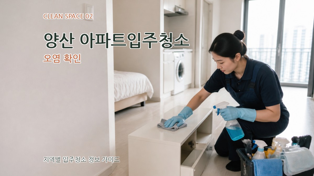 양산 아파트입주청소 오염 확인