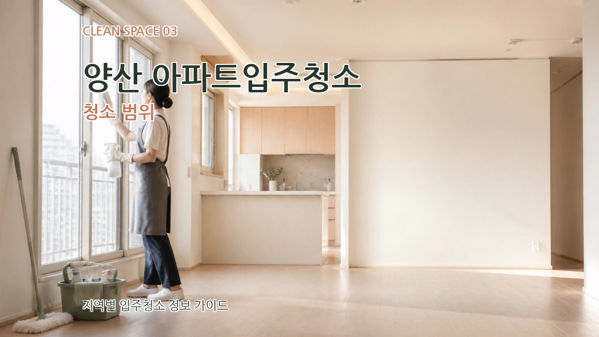 양산 아파트입주청소 청소 범위