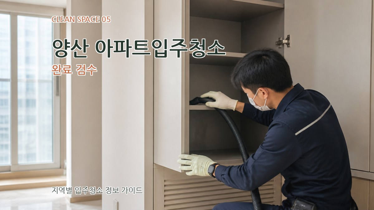 양산 아파트입주청소 완료 검수