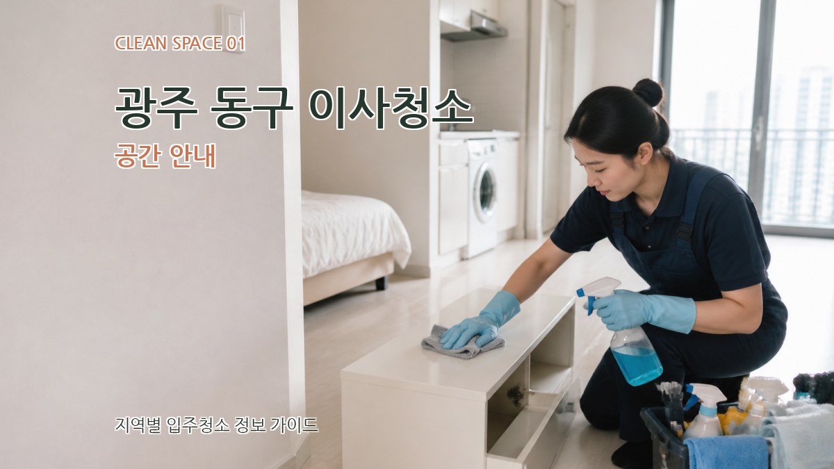 광주 동구 이사청소