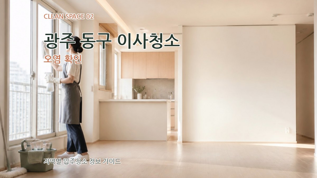 광주 동구 이사청소 오염 확인