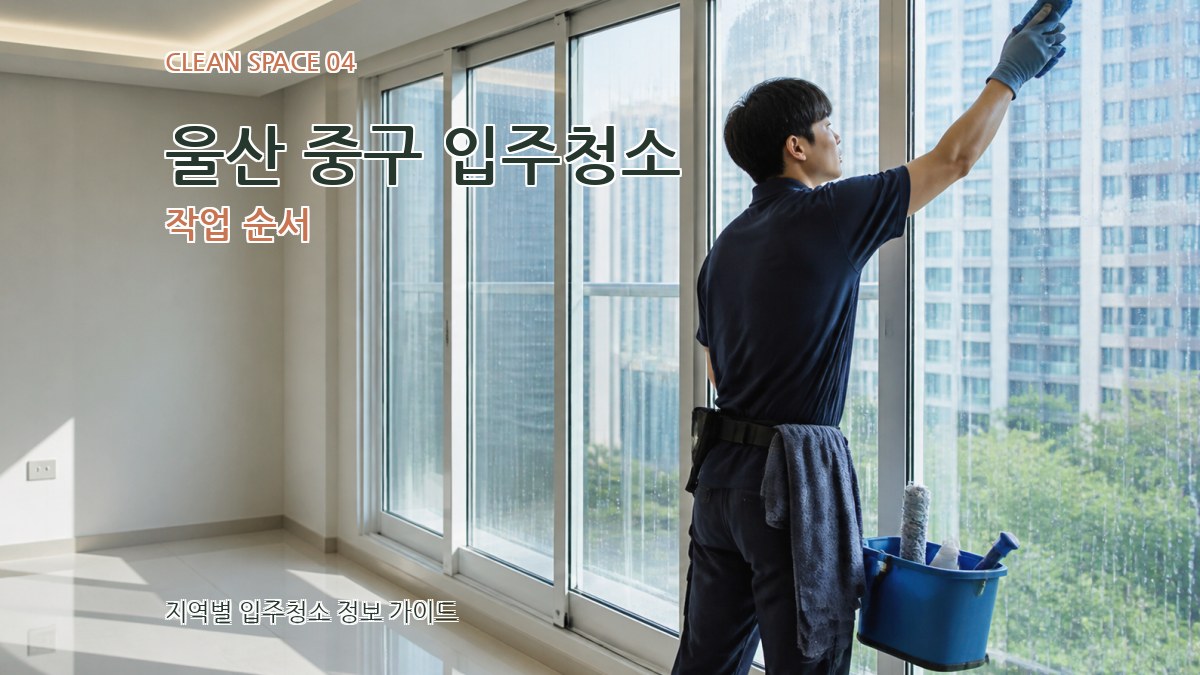 울산 중구 입주청소 작업 순서