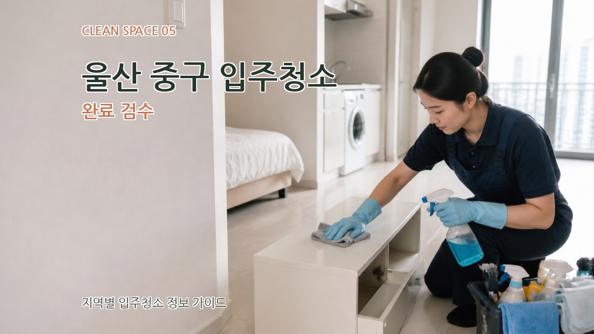 울산 중구 입주청소 완료 검수