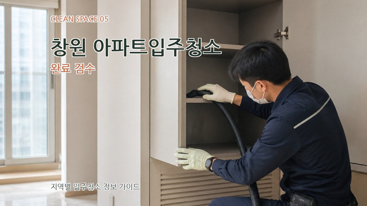 창원 아파트입주청소 완료 검수