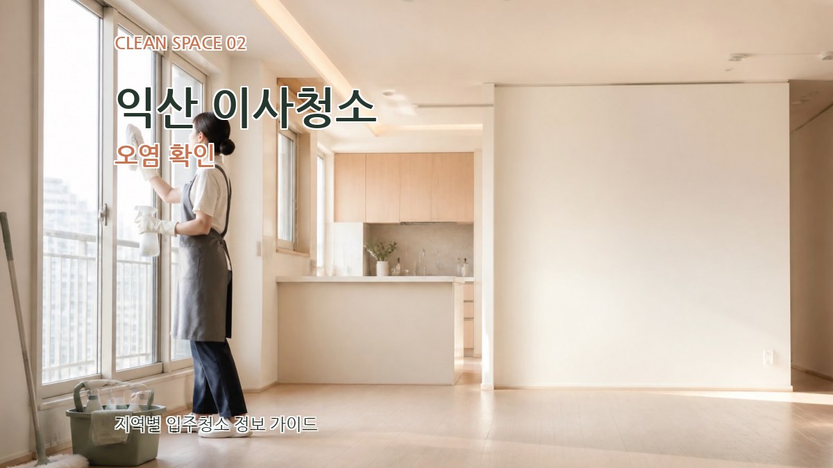 익산 이사청소 오염 확인