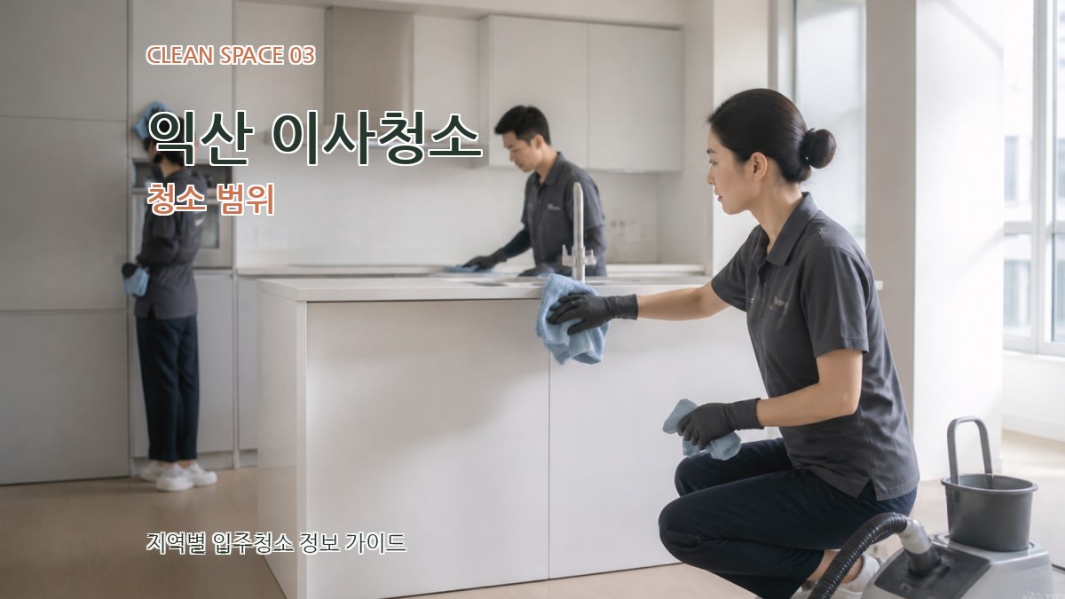 익산 이사청소 청소 범위