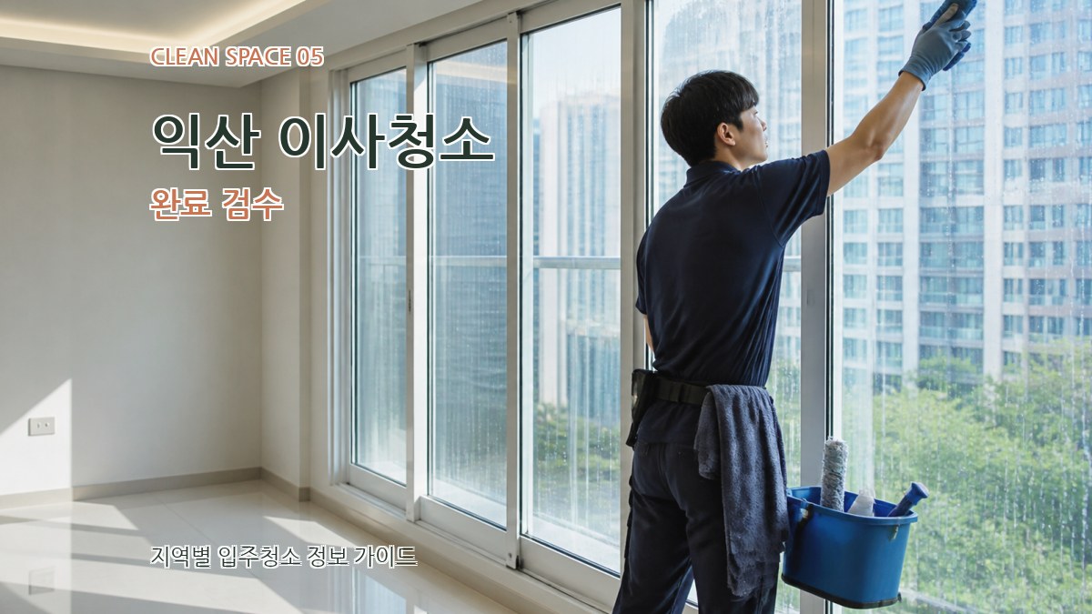 익산 이사청소 완료 검수