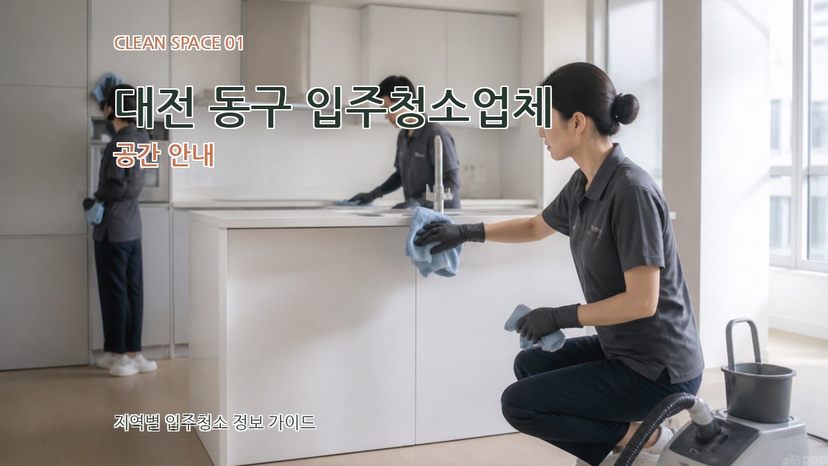 대전 동구 입주청소업체