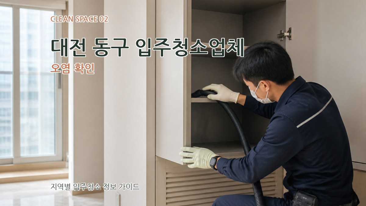 대전 동구 입주청소업체 오염 확인
