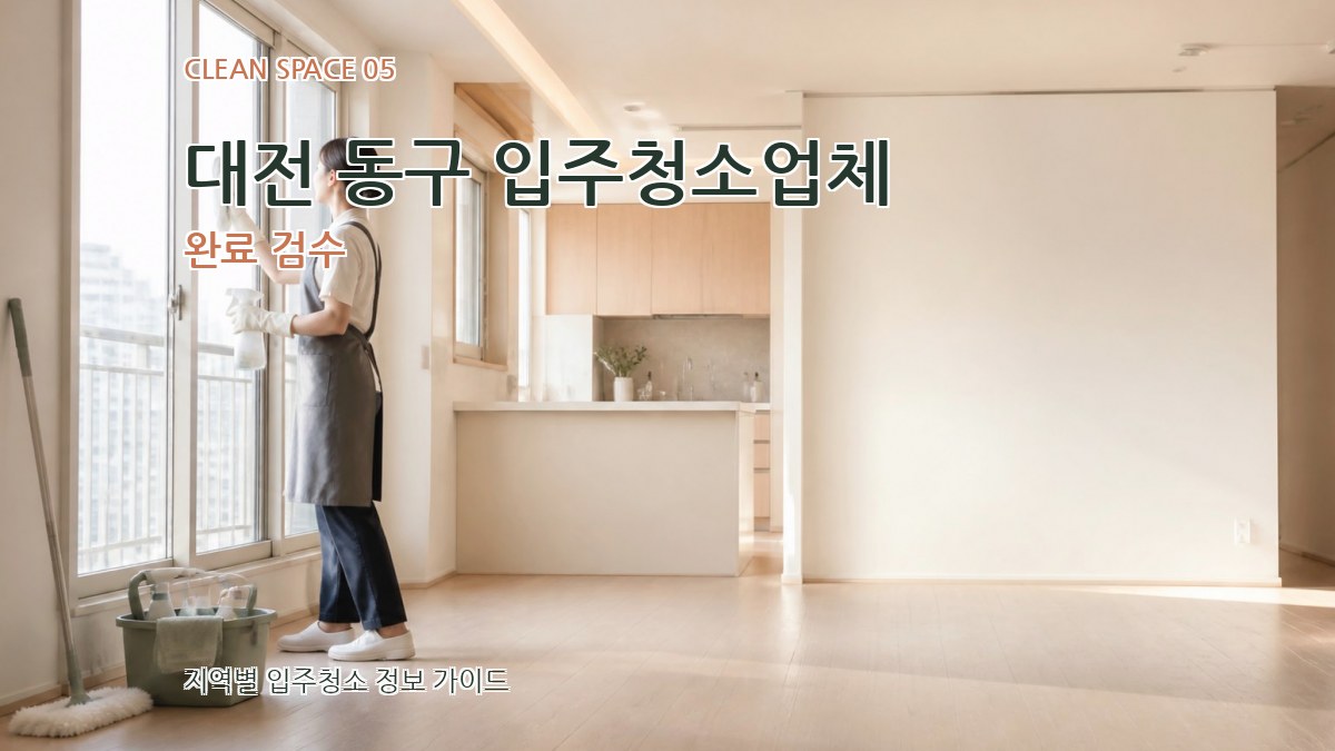 대전 동구 입주청소업체 완료 검수