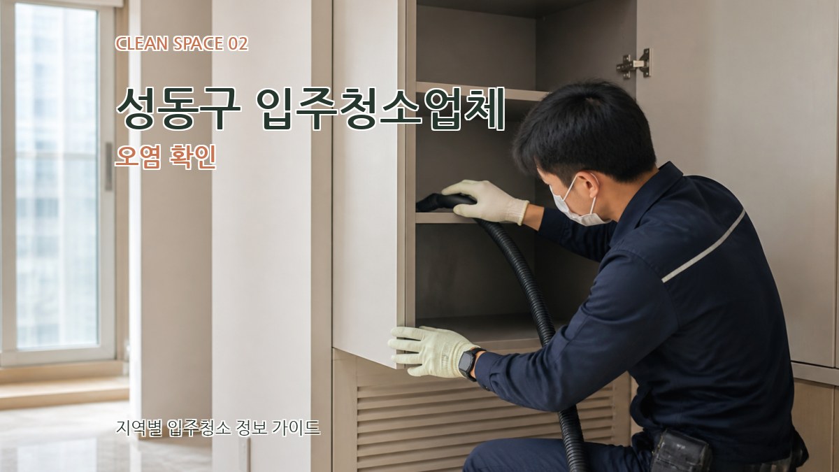 성동구 입주청소업체 오염 확인
