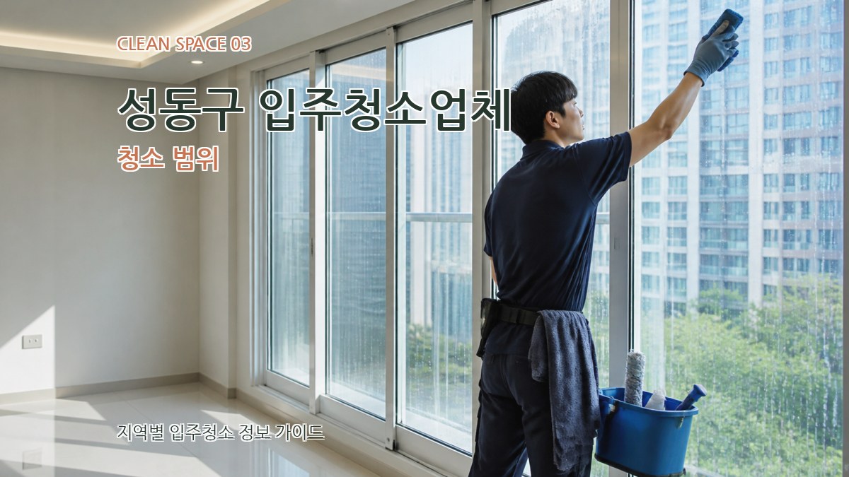 성동구 입주청소업체 청소 범위