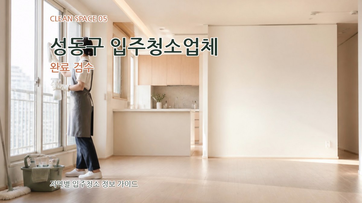 성동구 입주청소업체 완료 검수