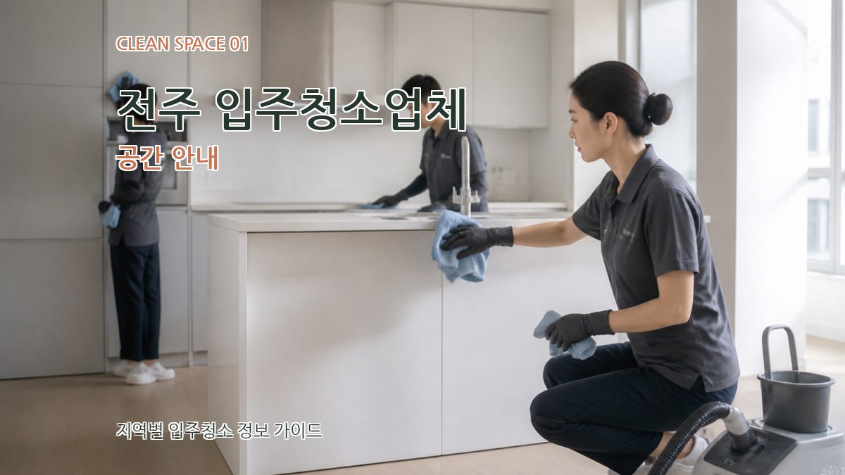 전주 입주청소업체