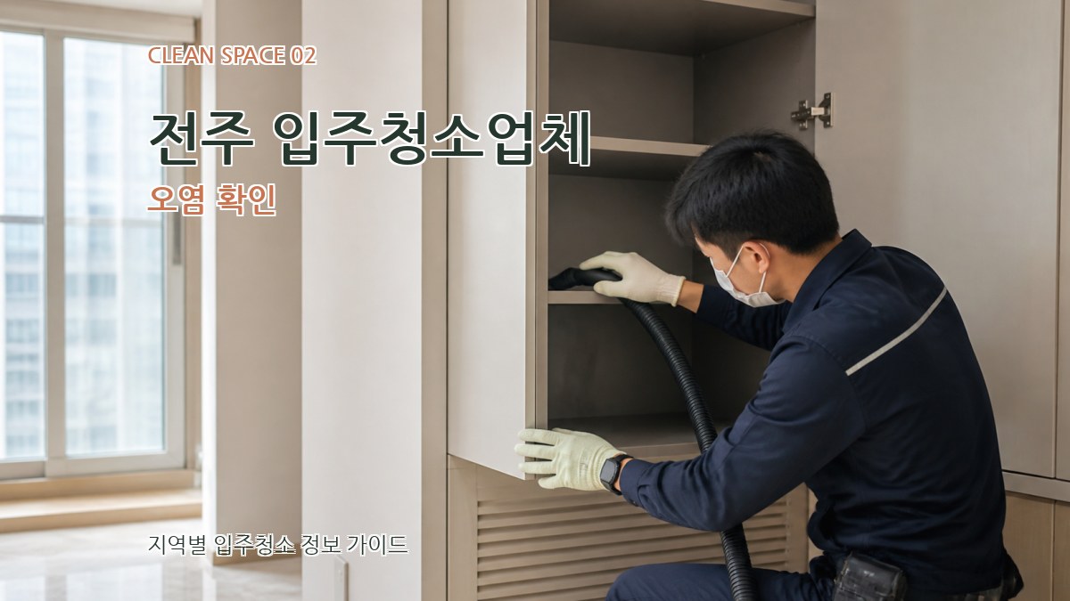 전주 입주청소업체 오염 확인