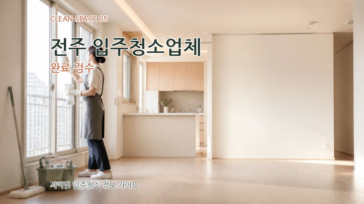 전주 입주청소업체 완료 검수