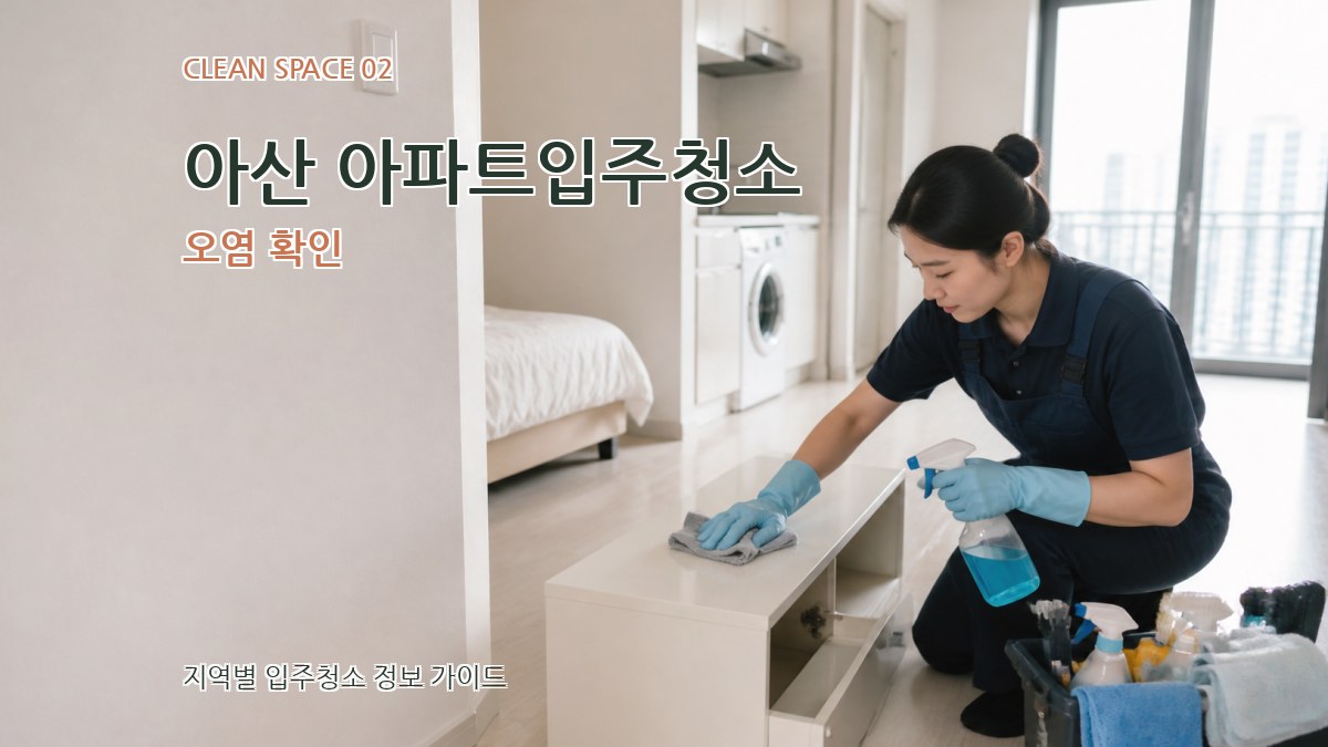 아산 아파트입주청소 오염 확인