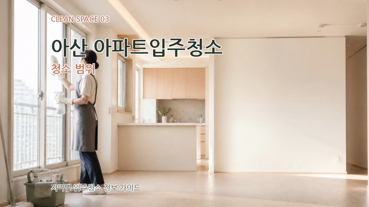아산 아파트입주청소 청소 범위