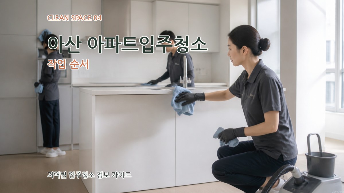 아산 아파트입주청소 작업 순서