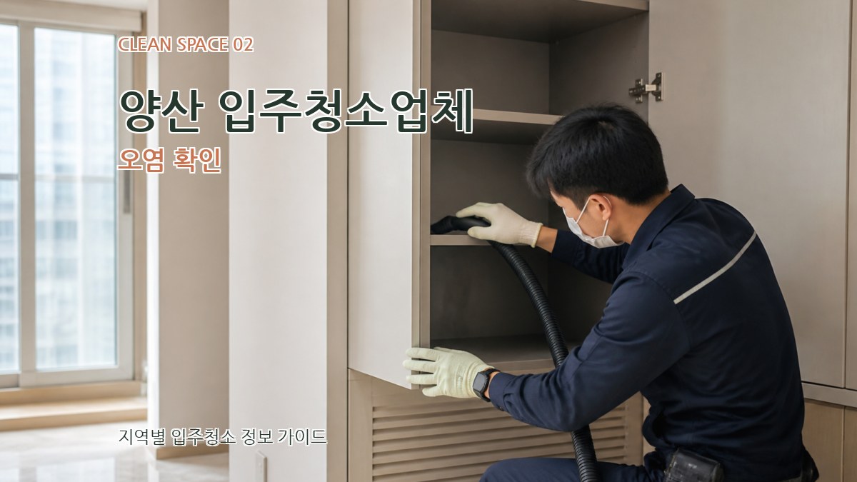 양산 입주청소업체 오염 확인