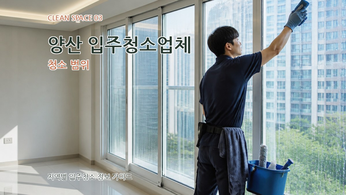 양산 입주청소업체 청소 범위