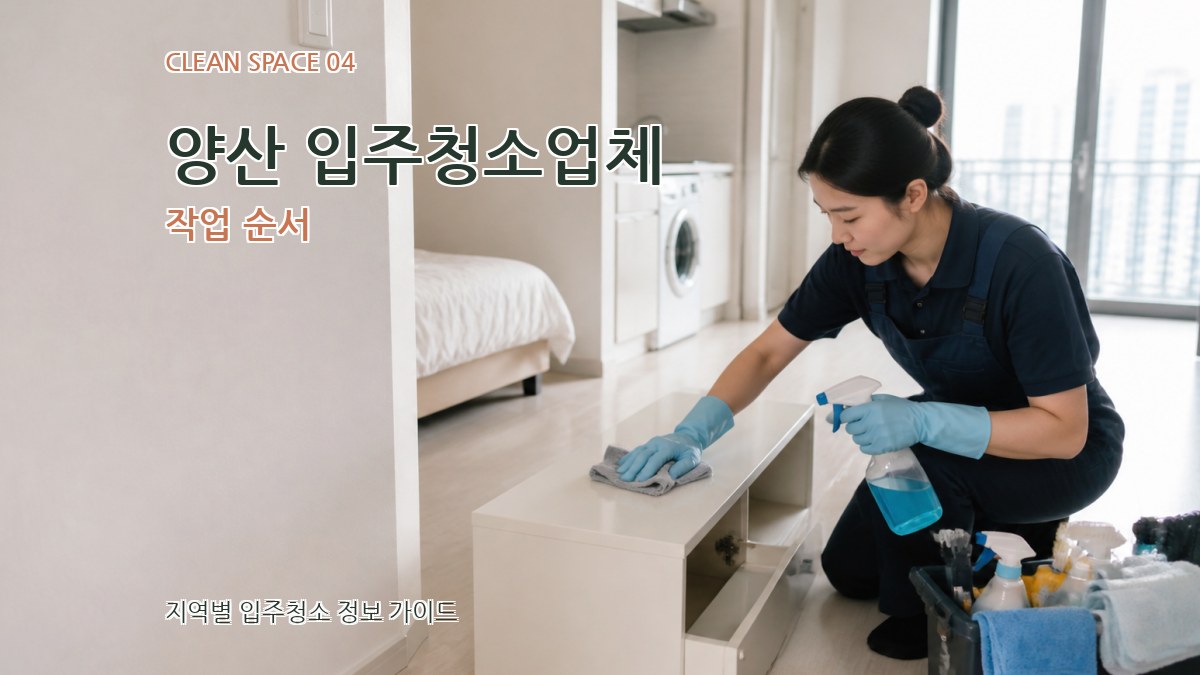 양산 입주청소업체 작업 순서