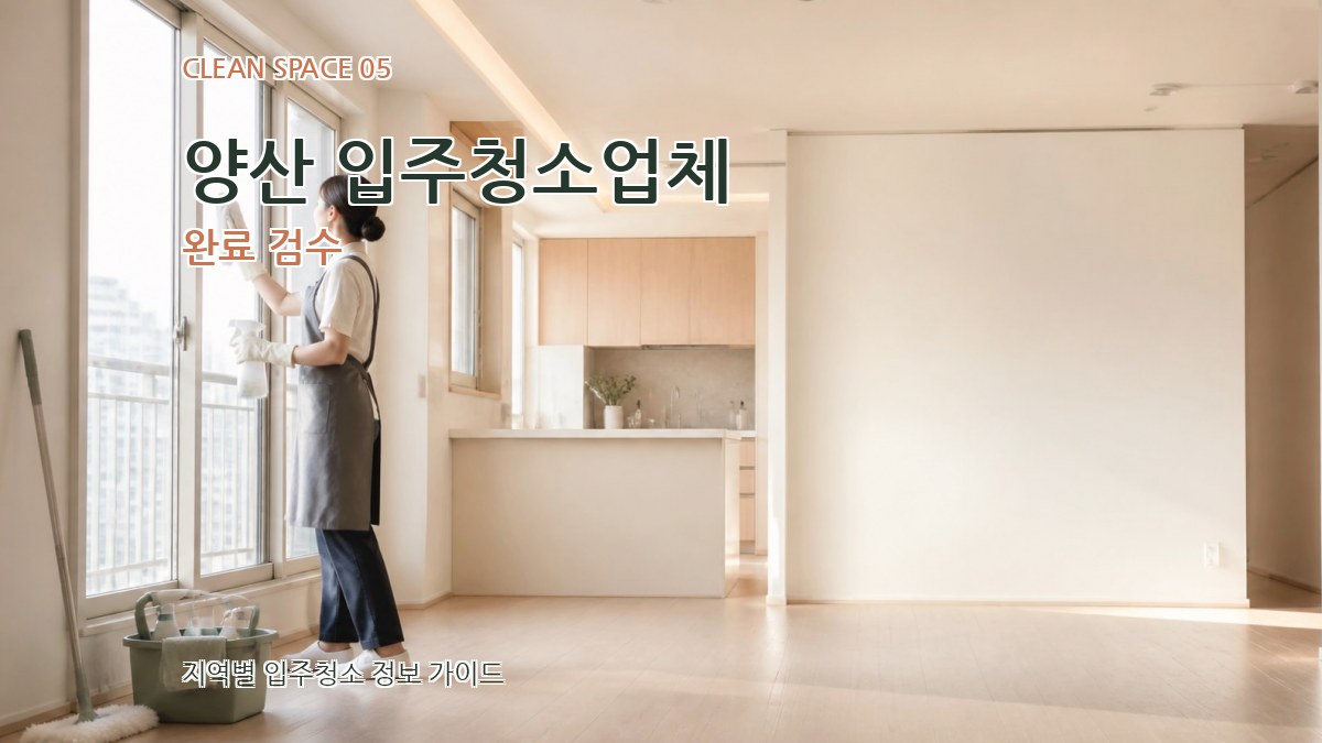 양산 입주청소업체 완료 검수