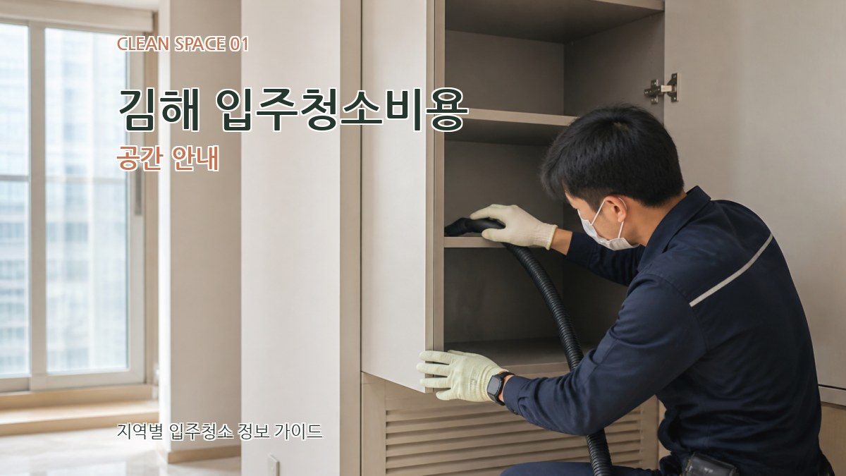 김해 입주청소비용