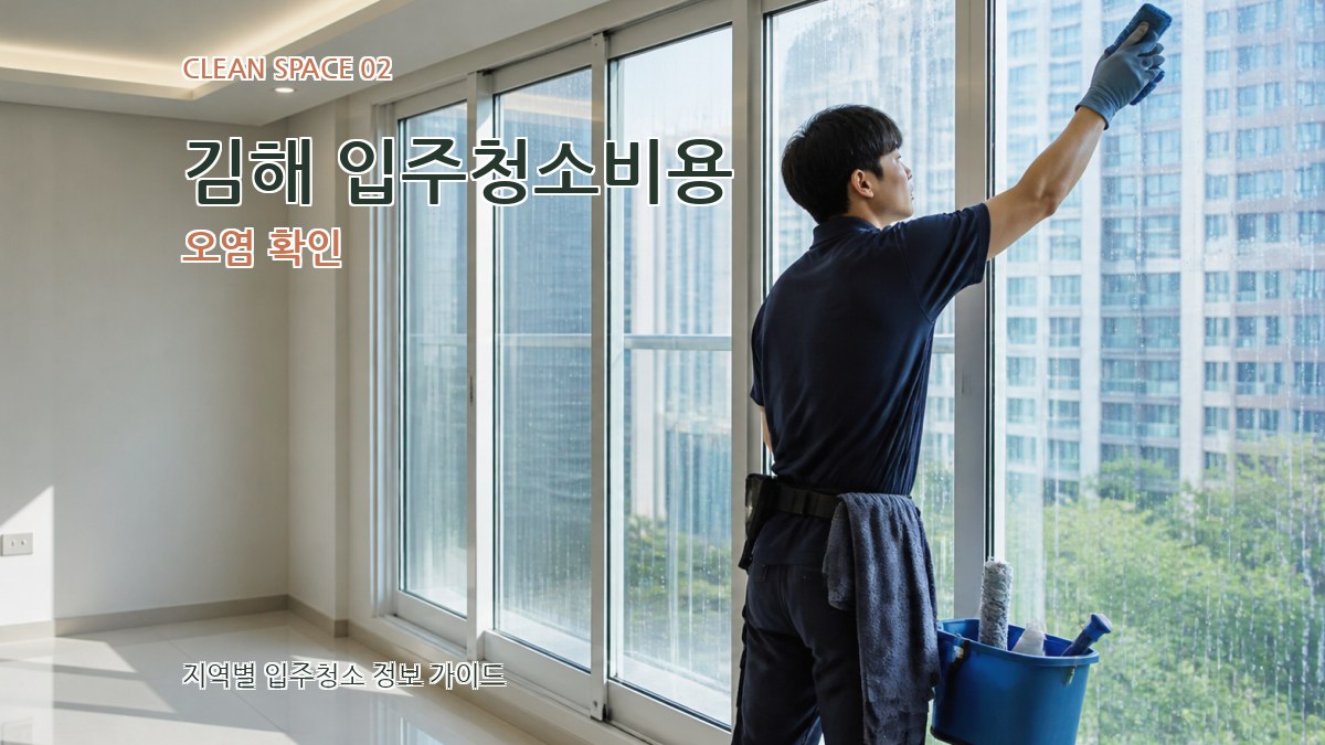 김해 입주청소비용 오염 확인