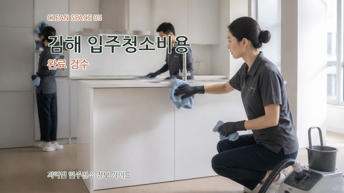 김해 입주청소비용 완료 검수