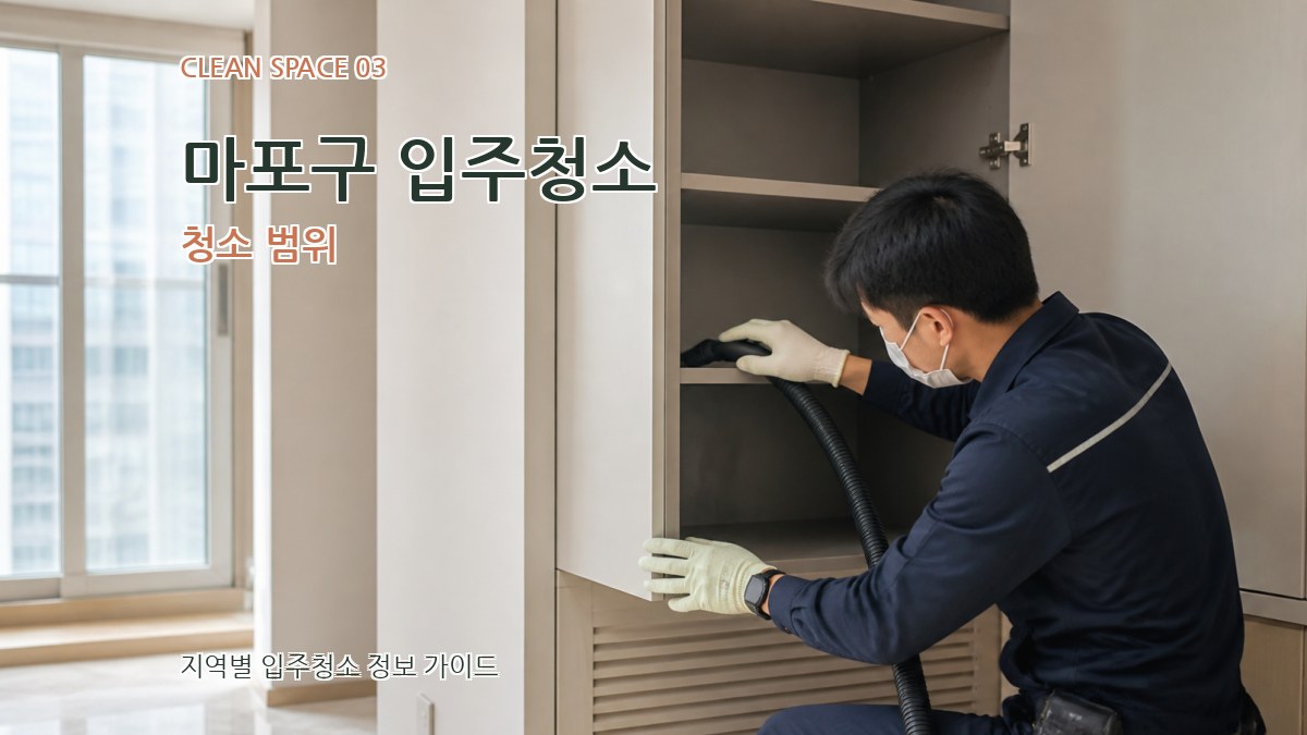 마포구 입주청소 청소 범위