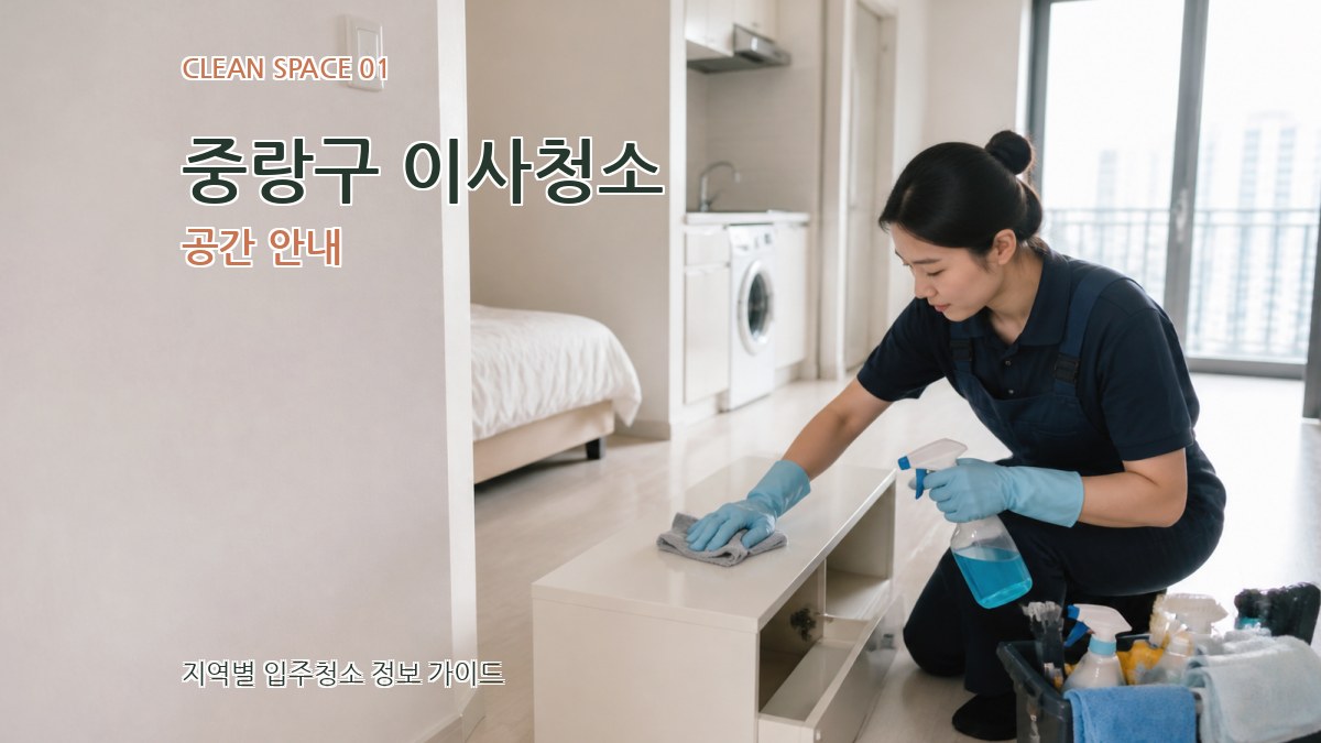 중랑구 이사청소
