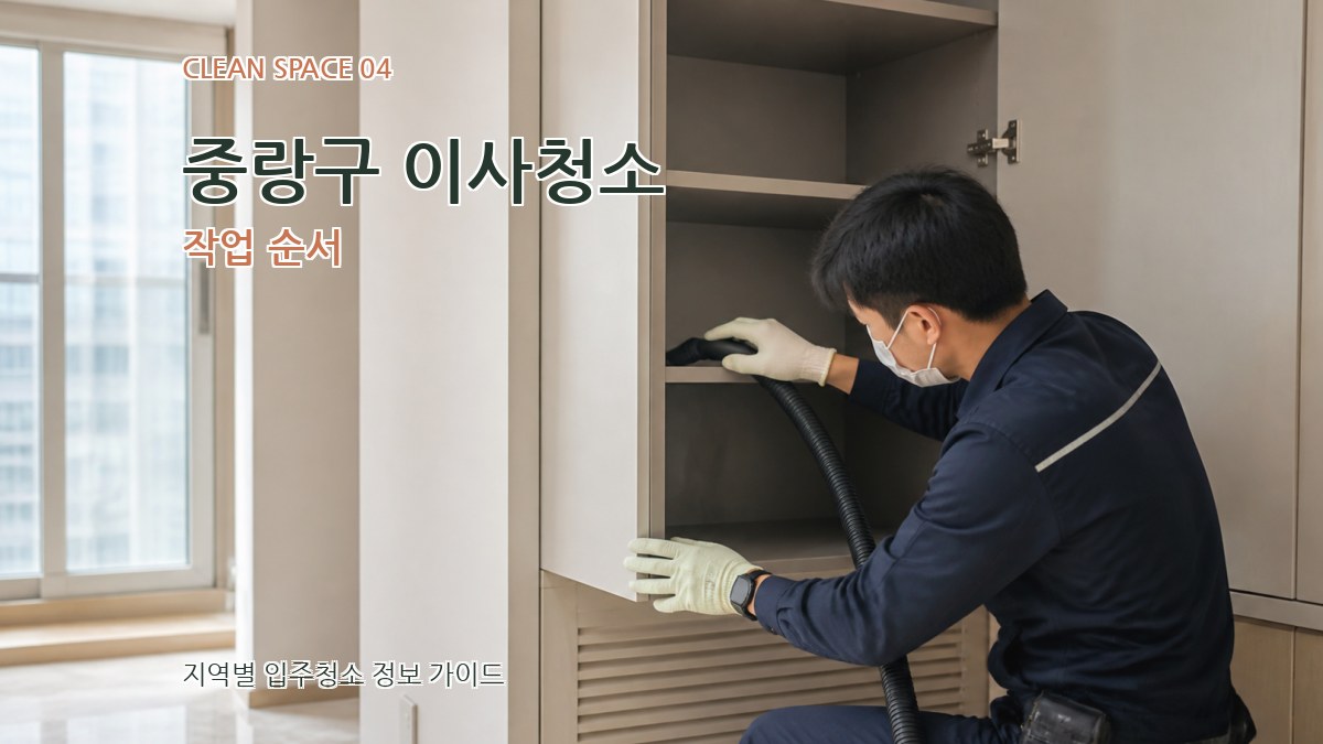 중랑구 이사청소 작업 순서